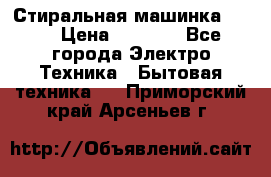 Стиральная машинка Ardo › Цена ­ 5 000 - Все города Электро-Техника » Бытовая техника   . Приморский край,Арсеньев г.